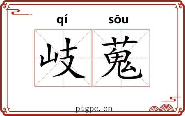 岐蒐