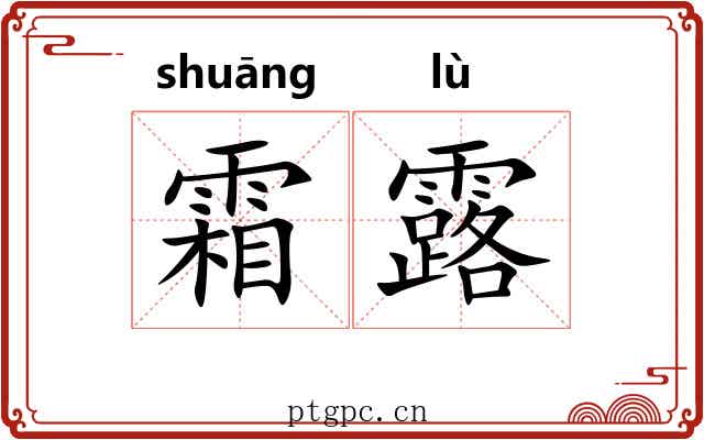 霜露 霜露