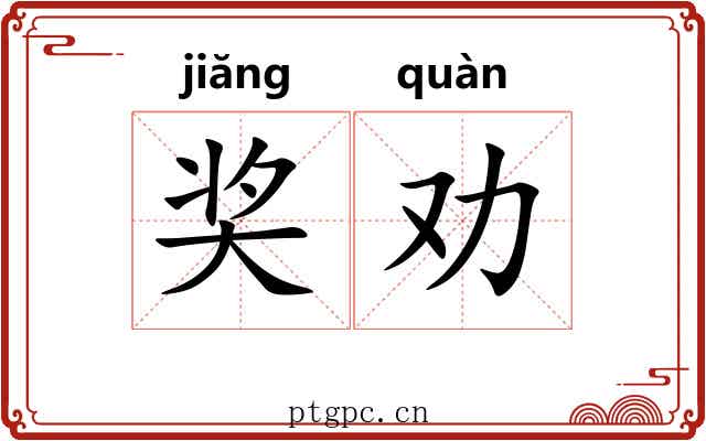 奖劝