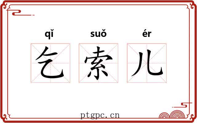 乞索儿