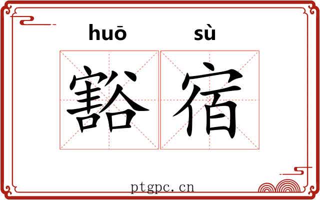豁宿 豁宿