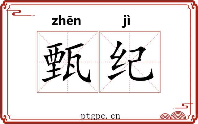 甄纪 甄纪