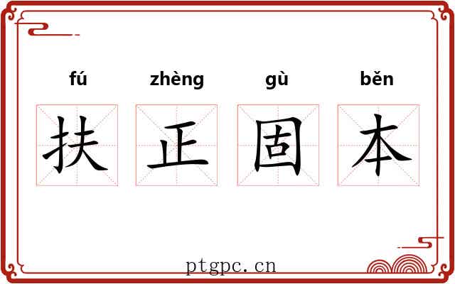 扶正固本 扶正固本