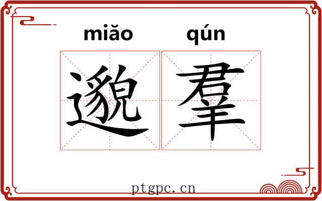 邈羣 邈羣
