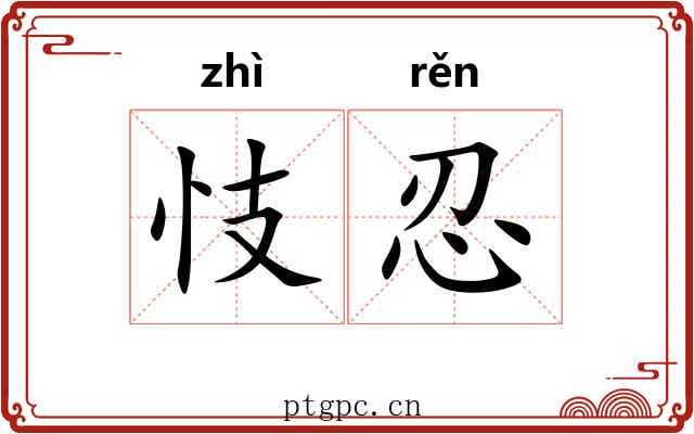 忮忍