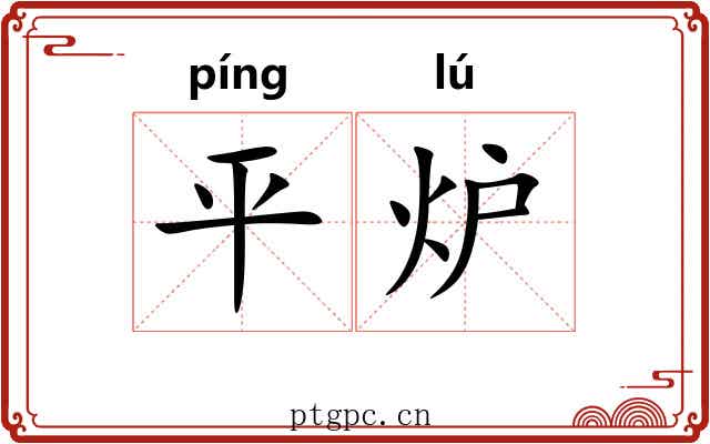 平炉 平炉