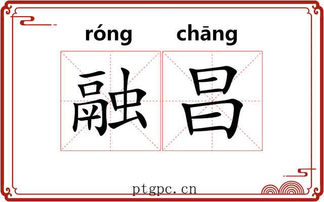 融昌