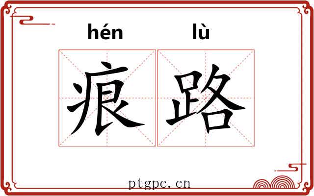 痕路 痕路