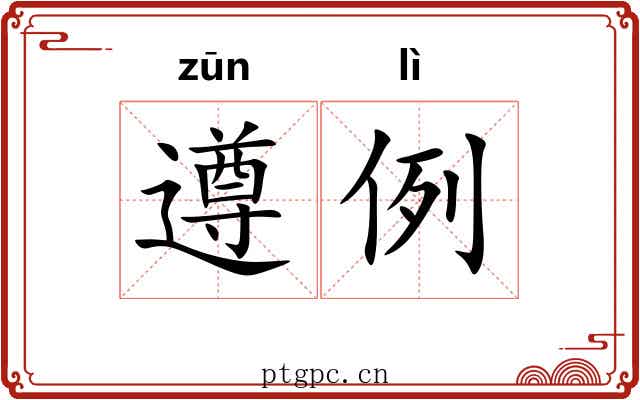 遵例