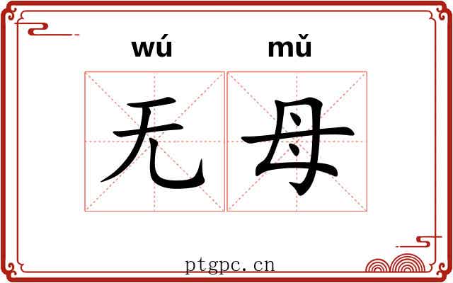 无母