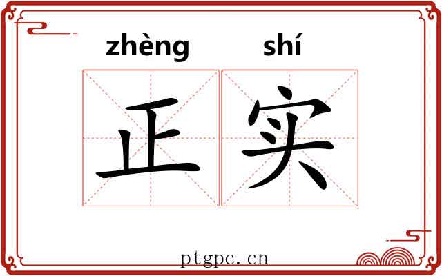正实 正实