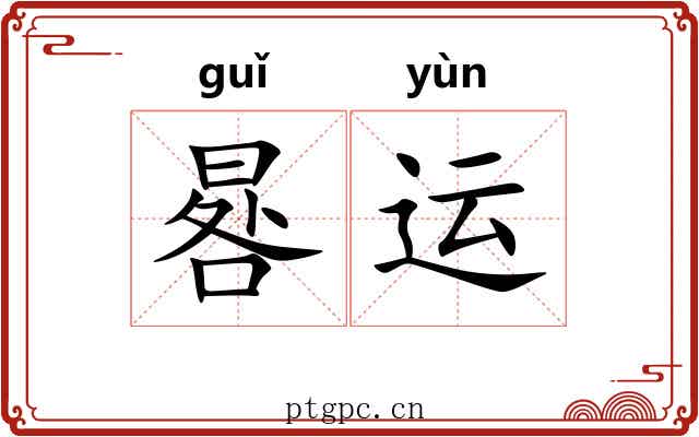 晷运