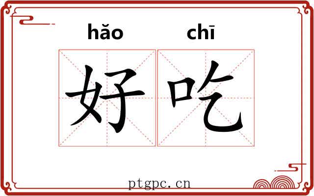 好吃 好吃