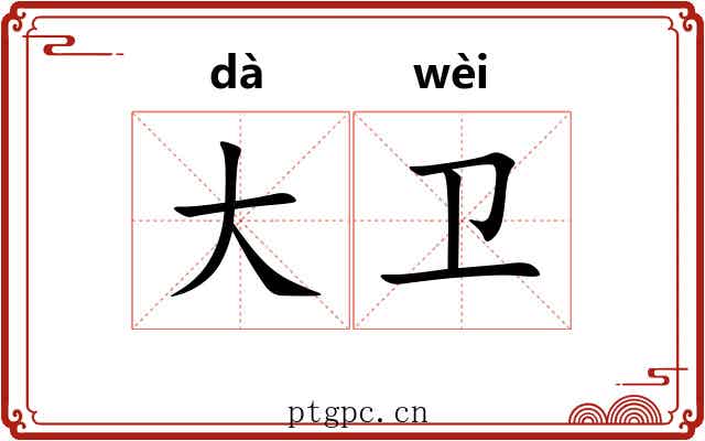 大卫 大卫