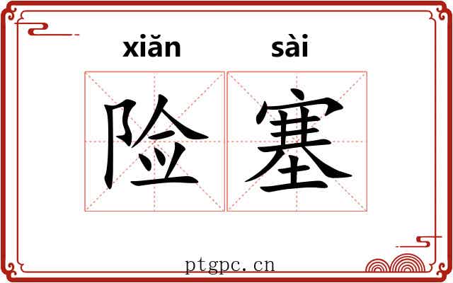 险塞 险塞