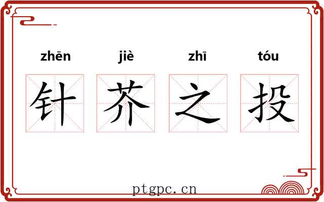 针芥之投
