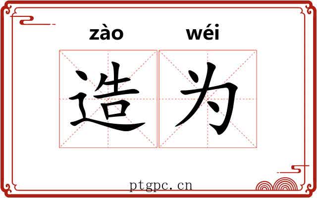 造为 造为