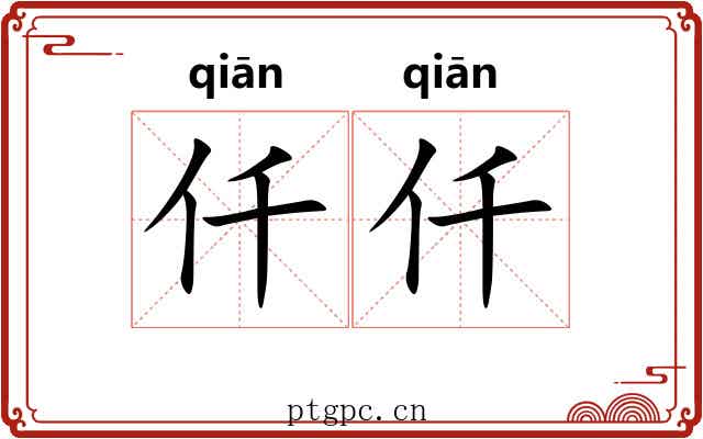 仟仟
