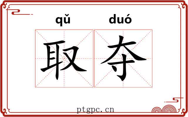 取夺