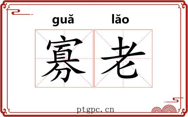 寡老 寡老