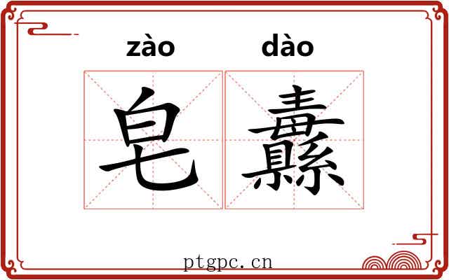 皂纛