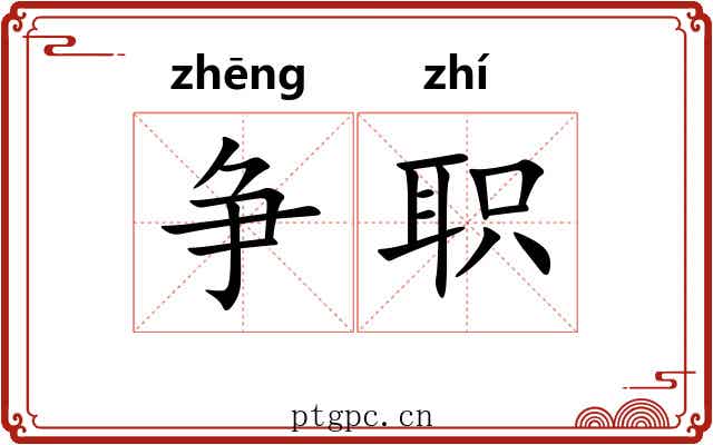 争职