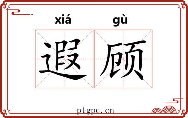 遐顾