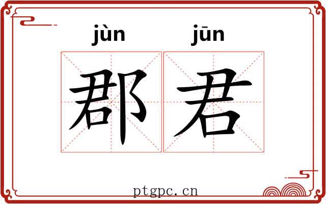郡君 郡君