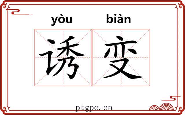 诱变