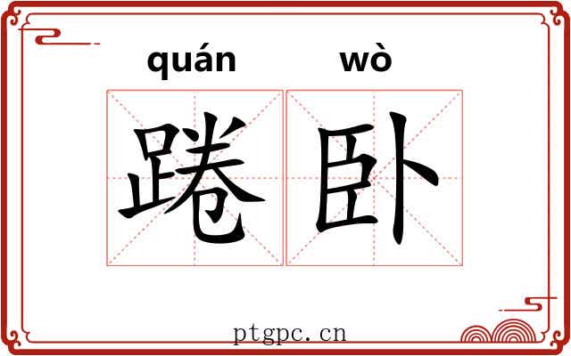 踡卧