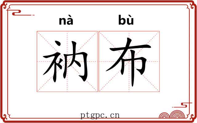衲布