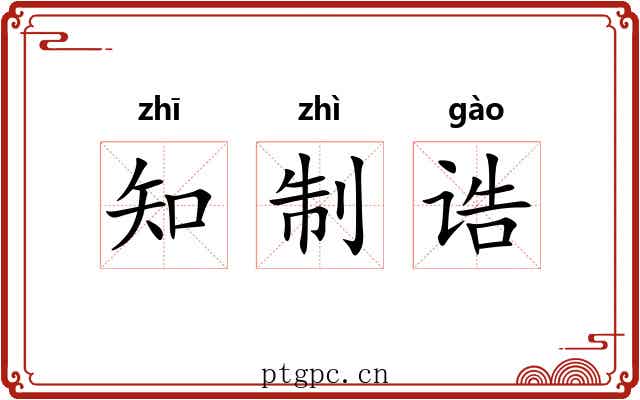 知制诰 知制诰