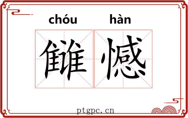 雠憾