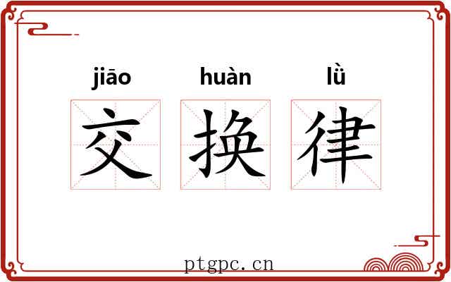 交换律