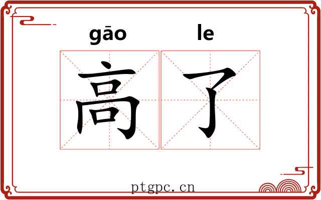 高了 高了