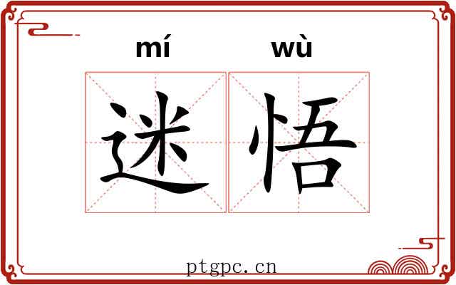 迷悟
