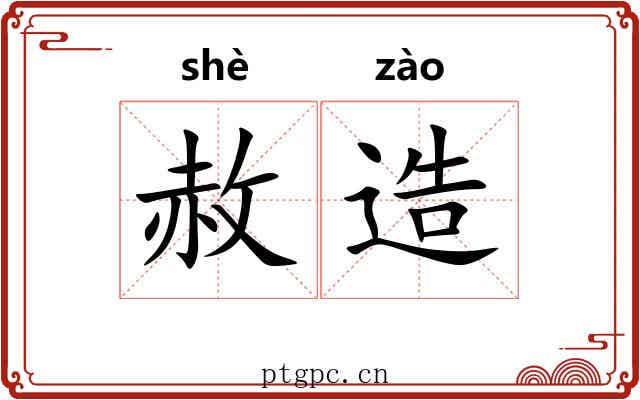 赦造