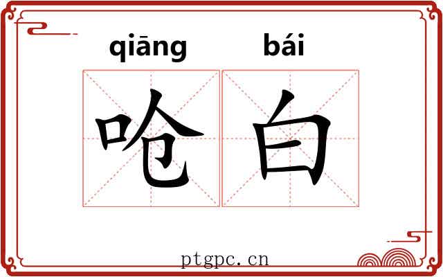 呛白 呛白