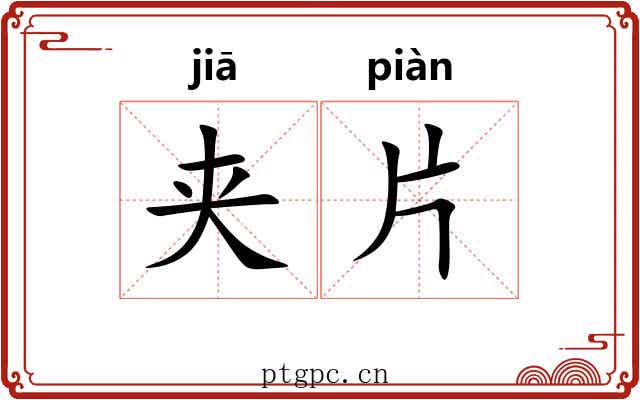 夹片