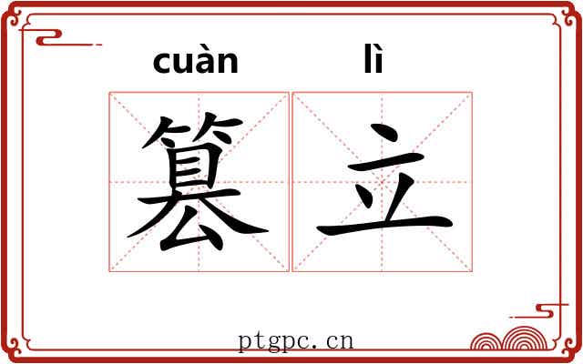 篡立