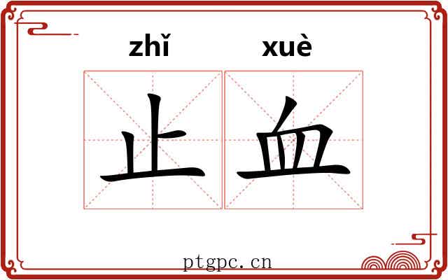 止血 止血