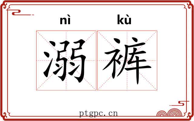 溺裤