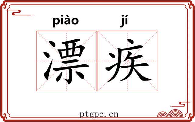 漂疾 漂疾