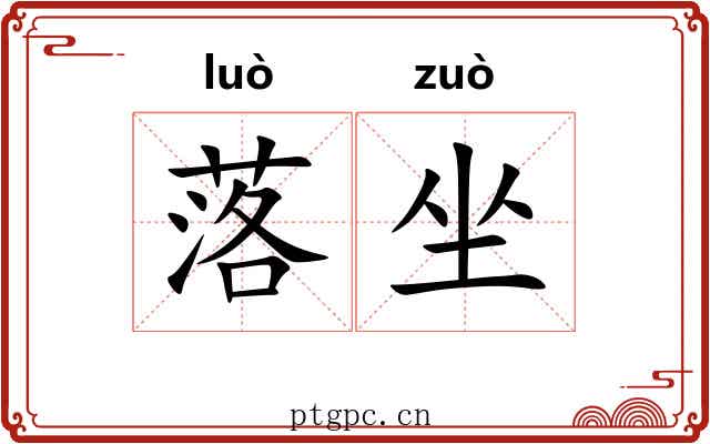 落坐 落坐