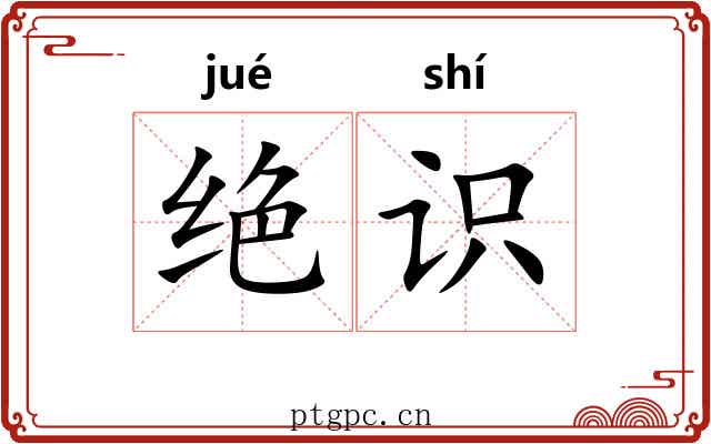 绝识 绝识