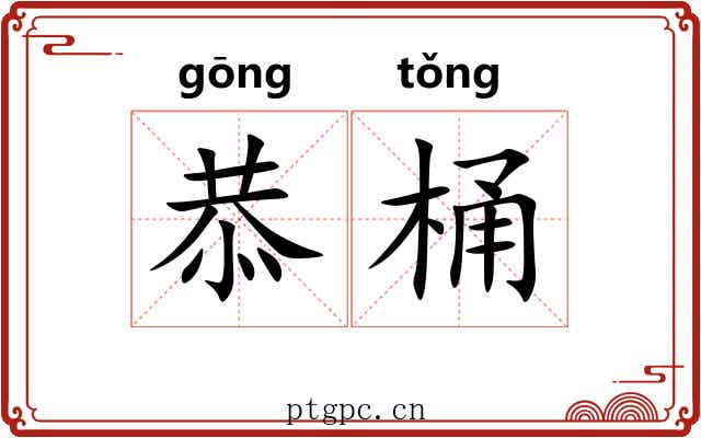 恭桶