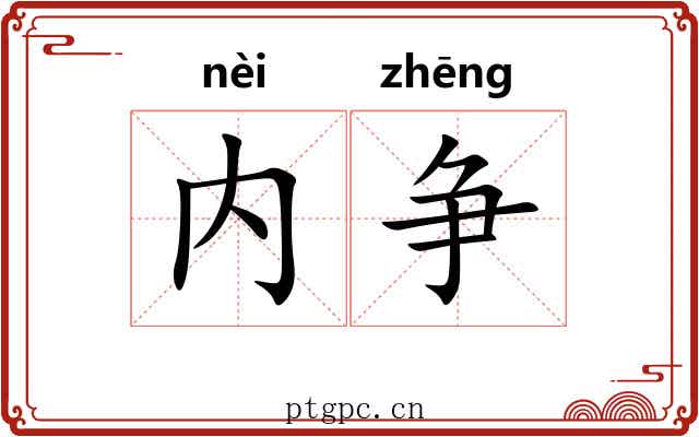 内争
