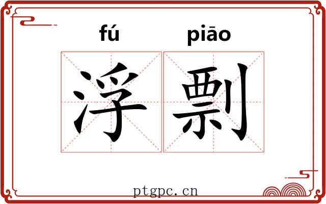 浮剽