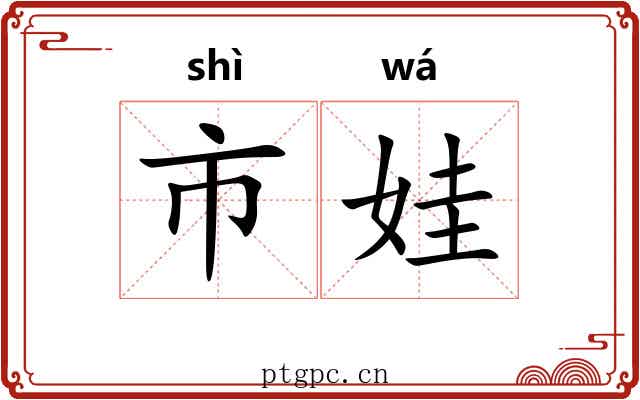 市娃