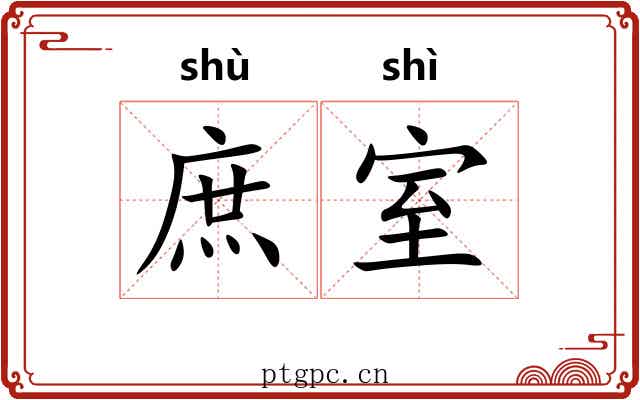 庶室